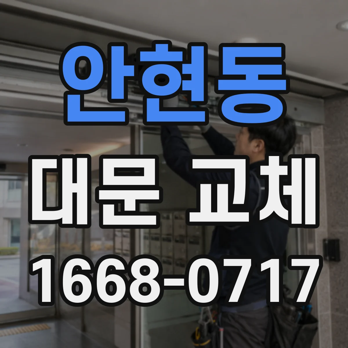 안현동 대문 교체