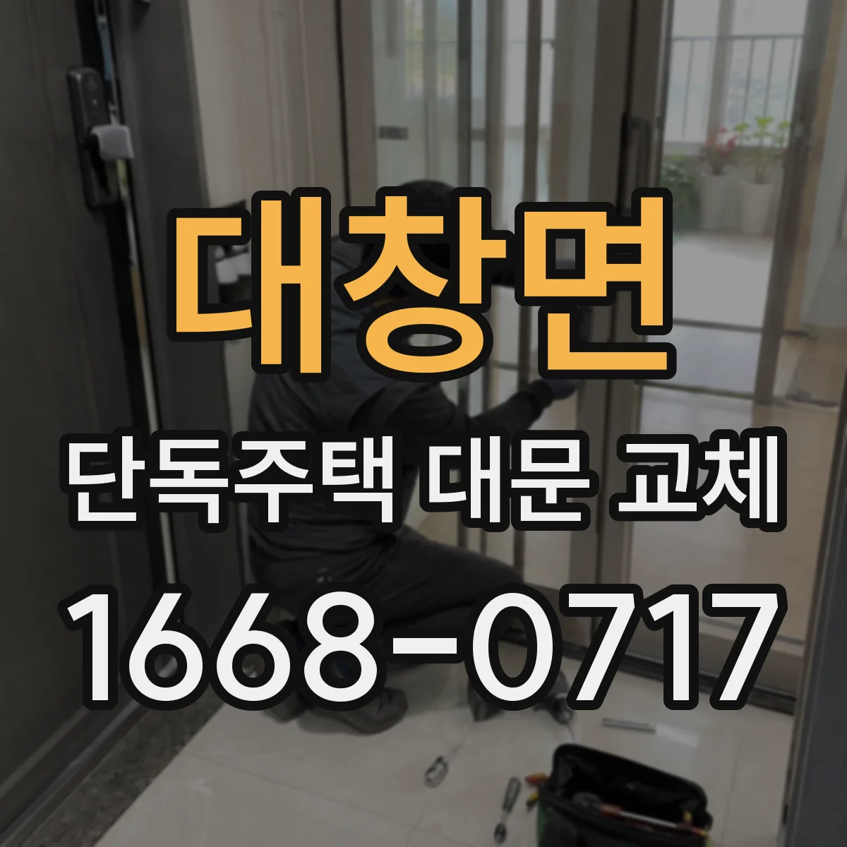 대창면 단독주택 대문 교체