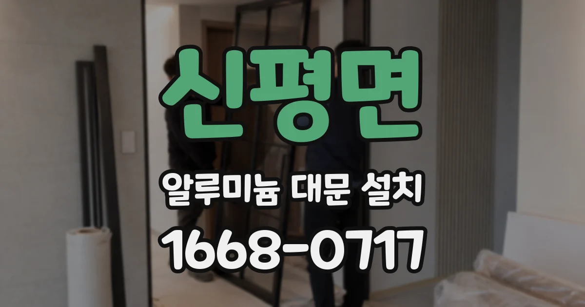 신평면 알루미늄 대문 설치
