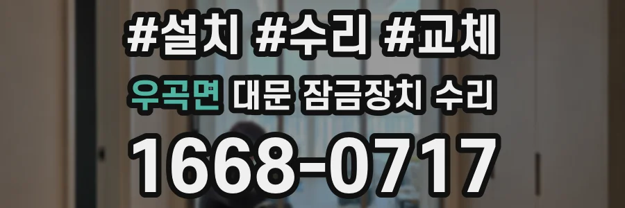 우곡면 대문 잠금장치 수리