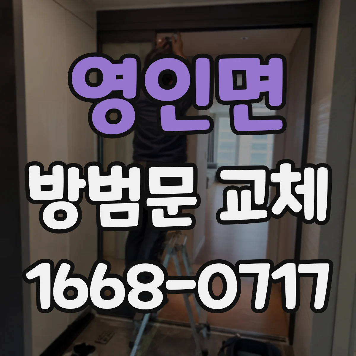 영인면 방범문 교체