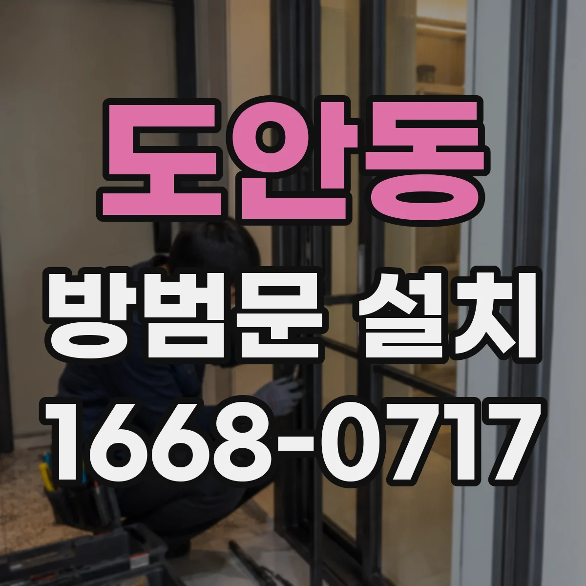 도안동 방범문 설치