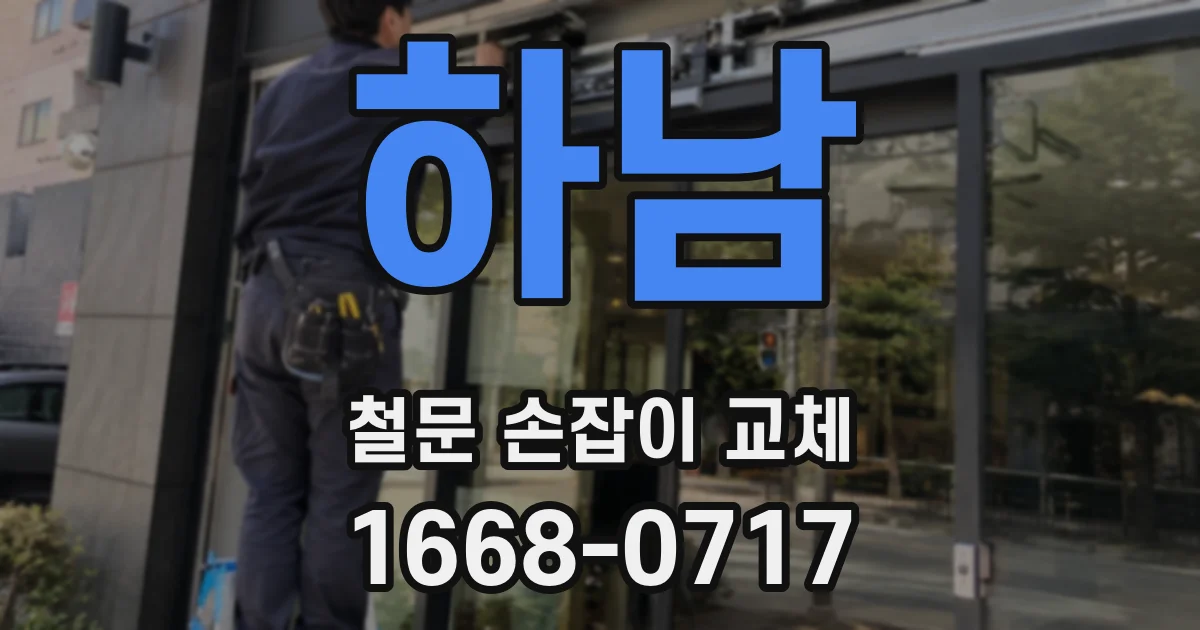 하남 철문 손잡이 교체