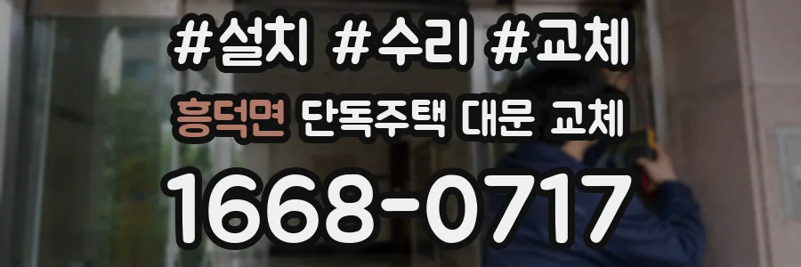 흥덕면 단독주택 대문 교체