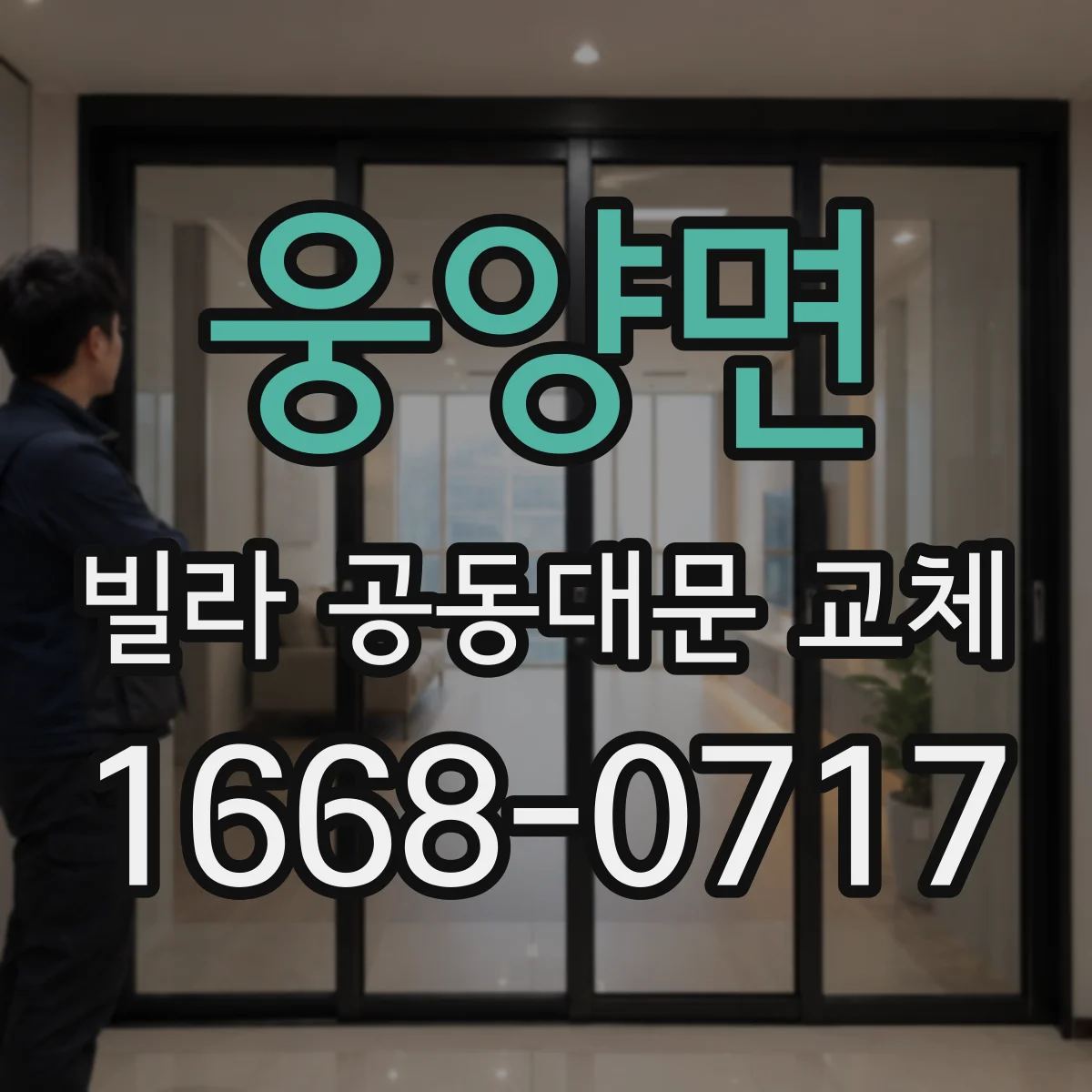 웅양면 빌라 공동대문 교체