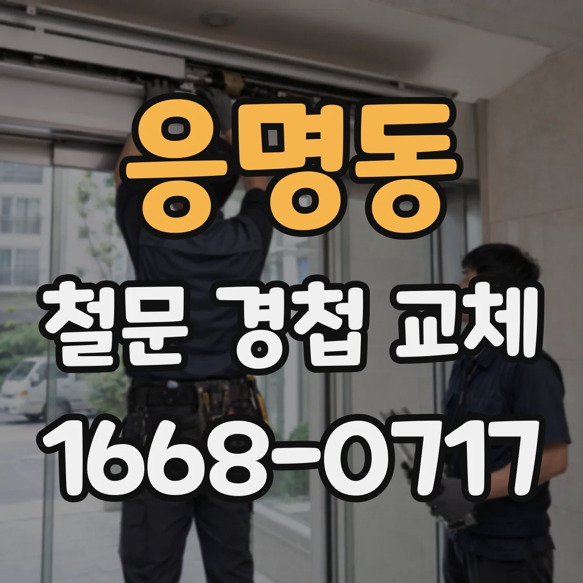 응명동 철문 경첩 교체