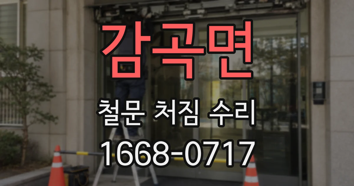 감곡면 철문 처짐 수리