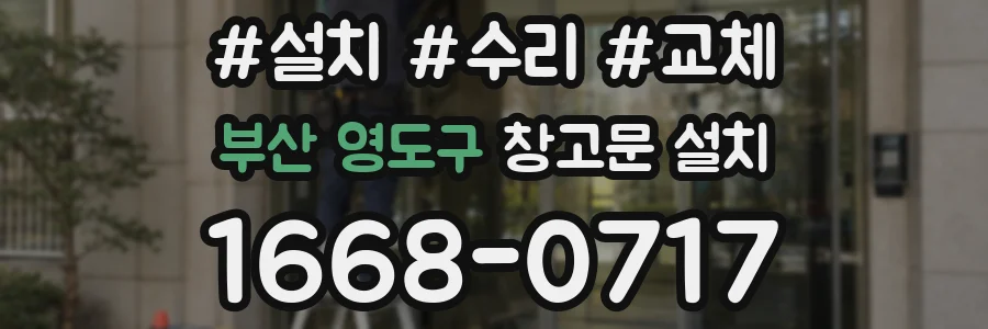 부산 영도구 창고문 설치
