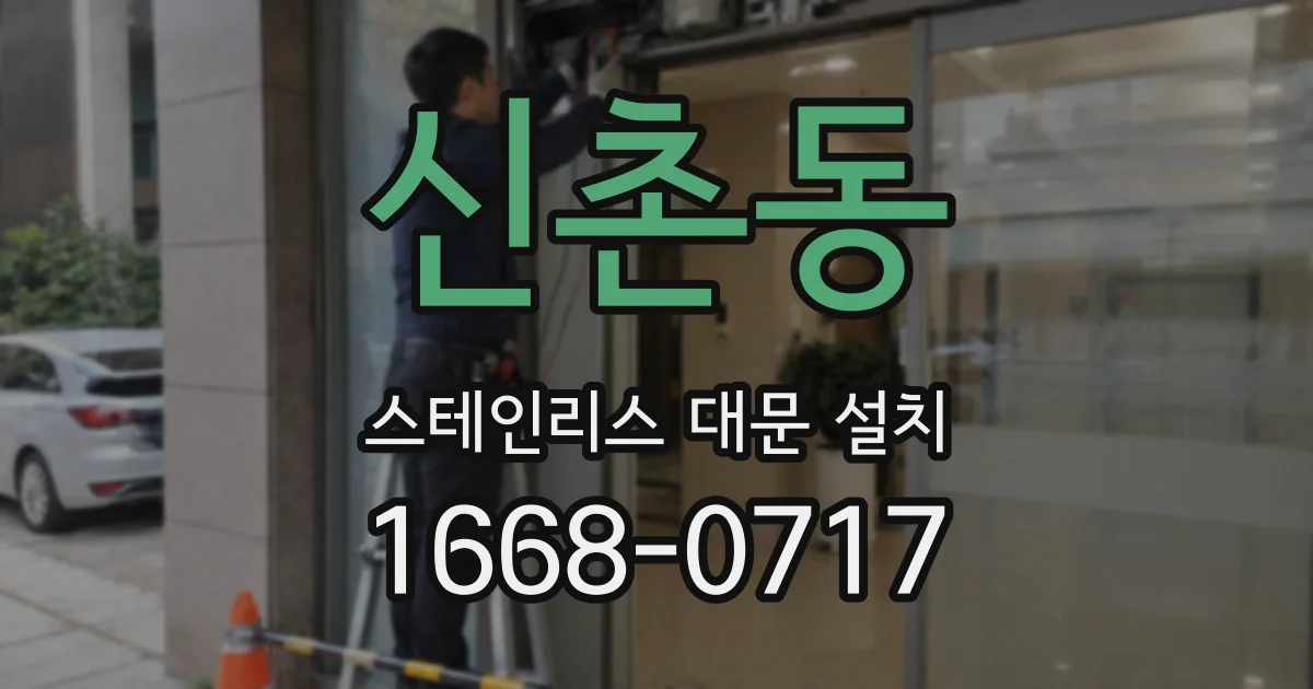 신촌동 스테인리스 대문 설치