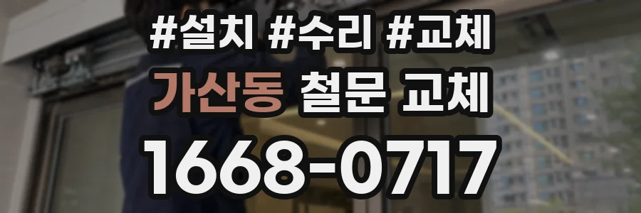가산동 철문 교체