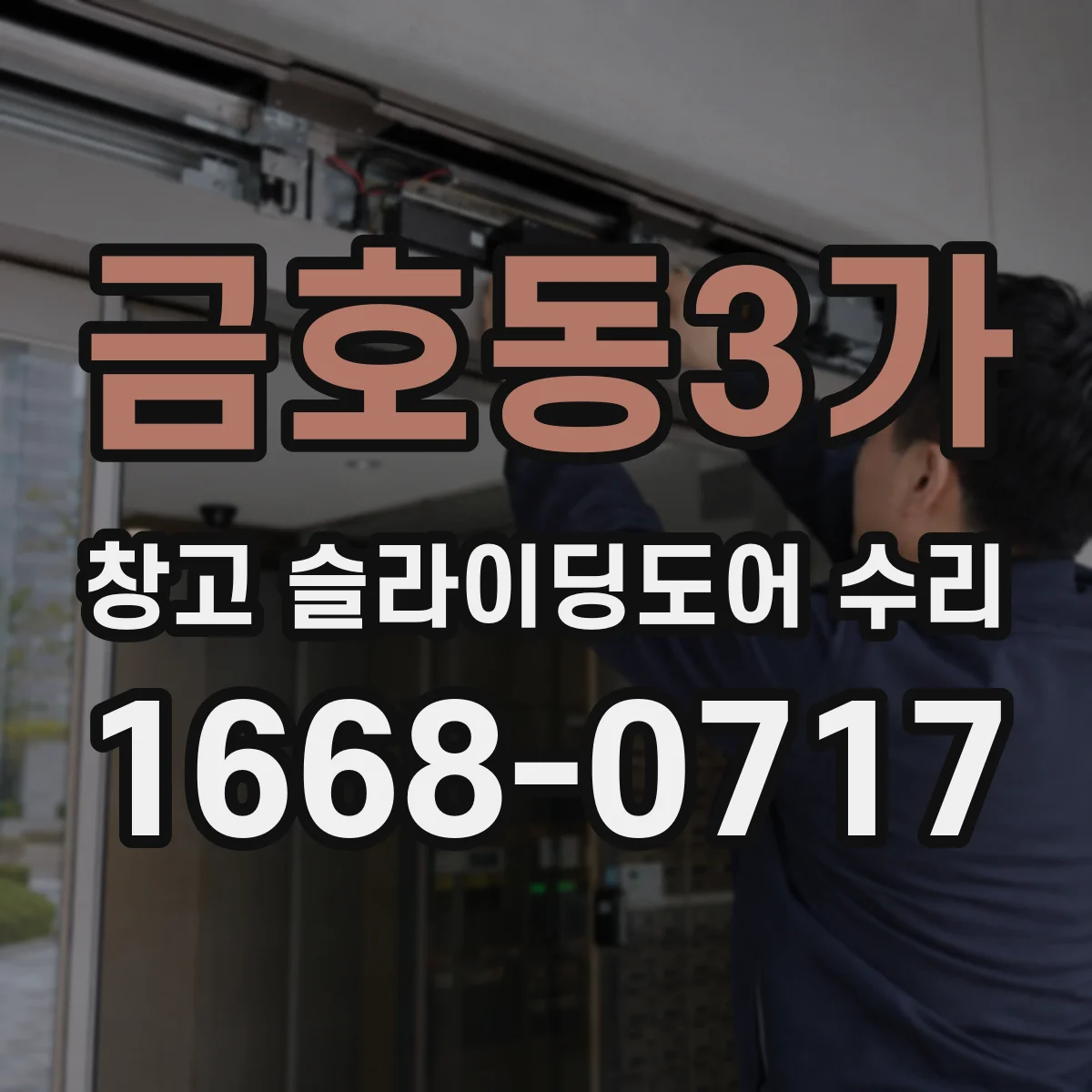 금호동3가 창고 슬라이딩도어 수리