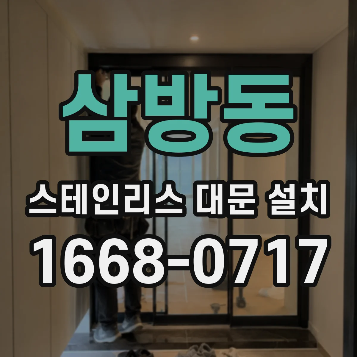 삼방동 스테인리스 대문 설치