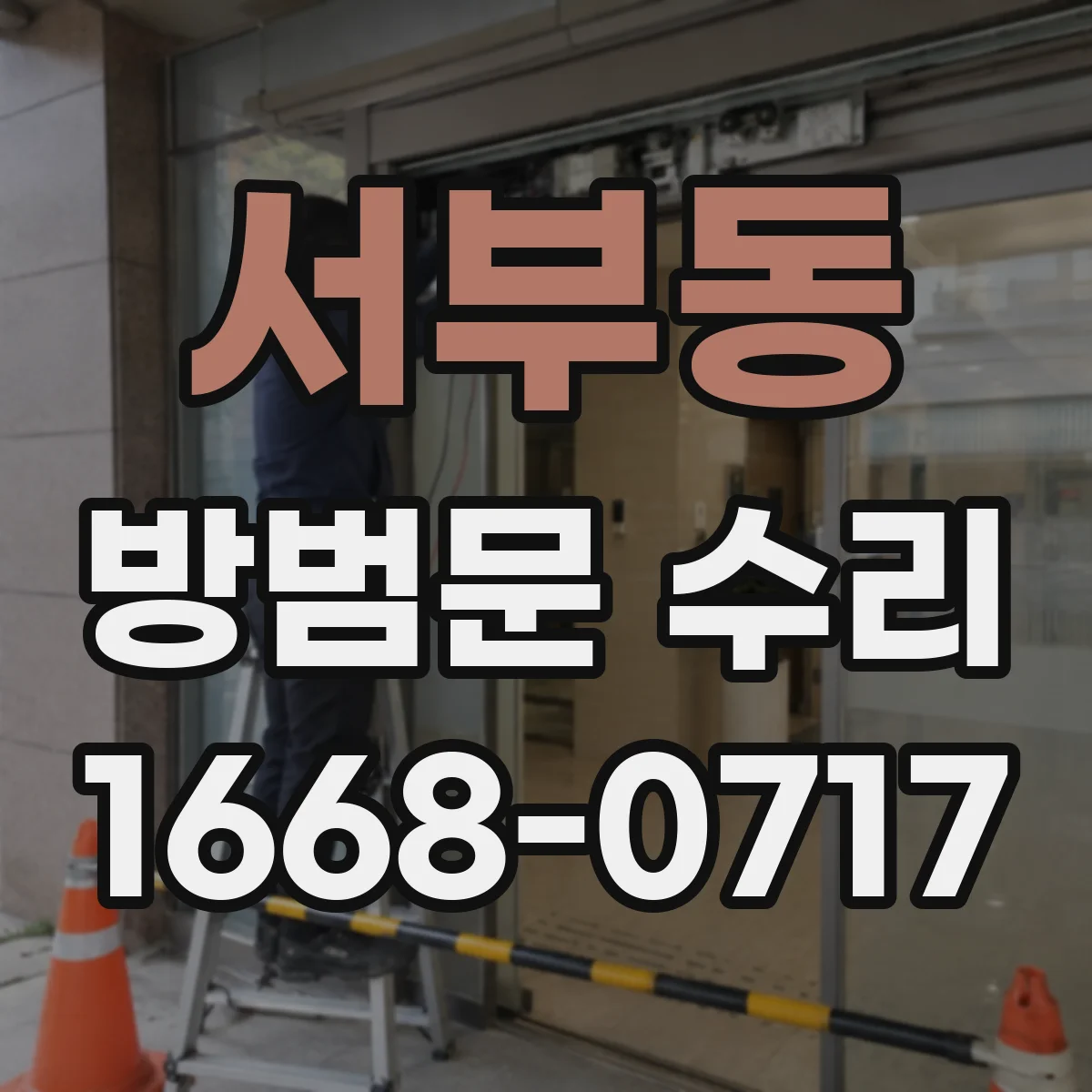 서부동 방범문 수리