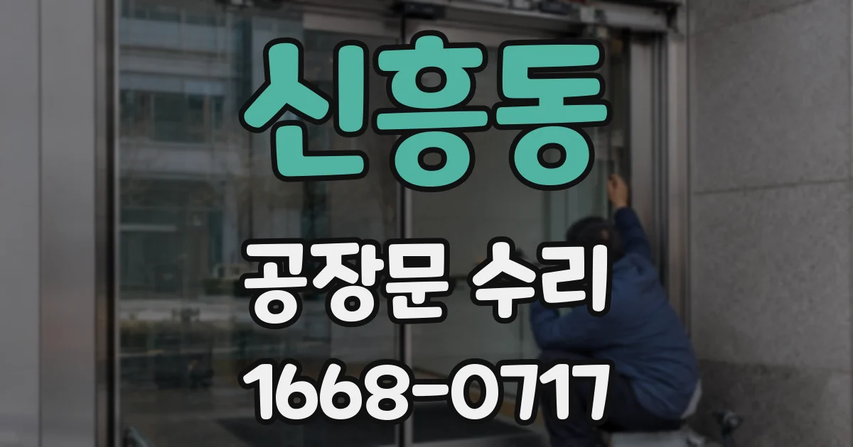 신흥동 공장문 수리