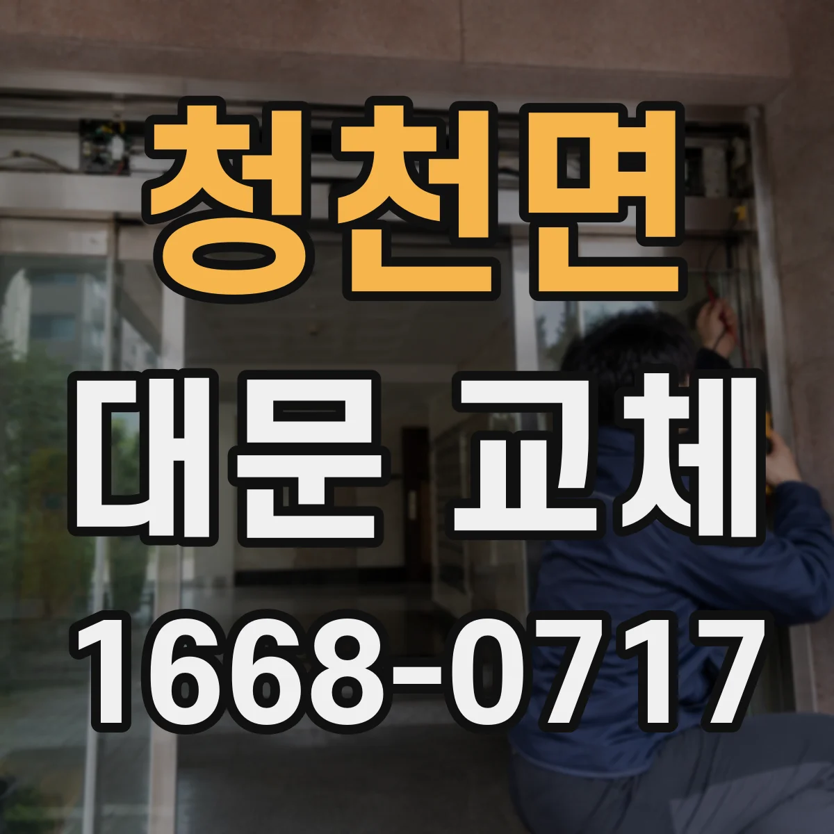 청천면 대문 교체