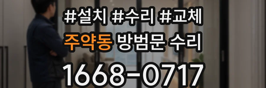 주약동 방범문 수리
