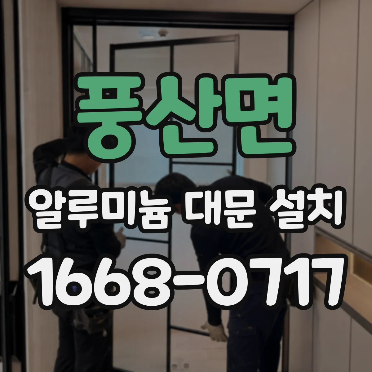 풍산면 알루미늄 대문 설치
