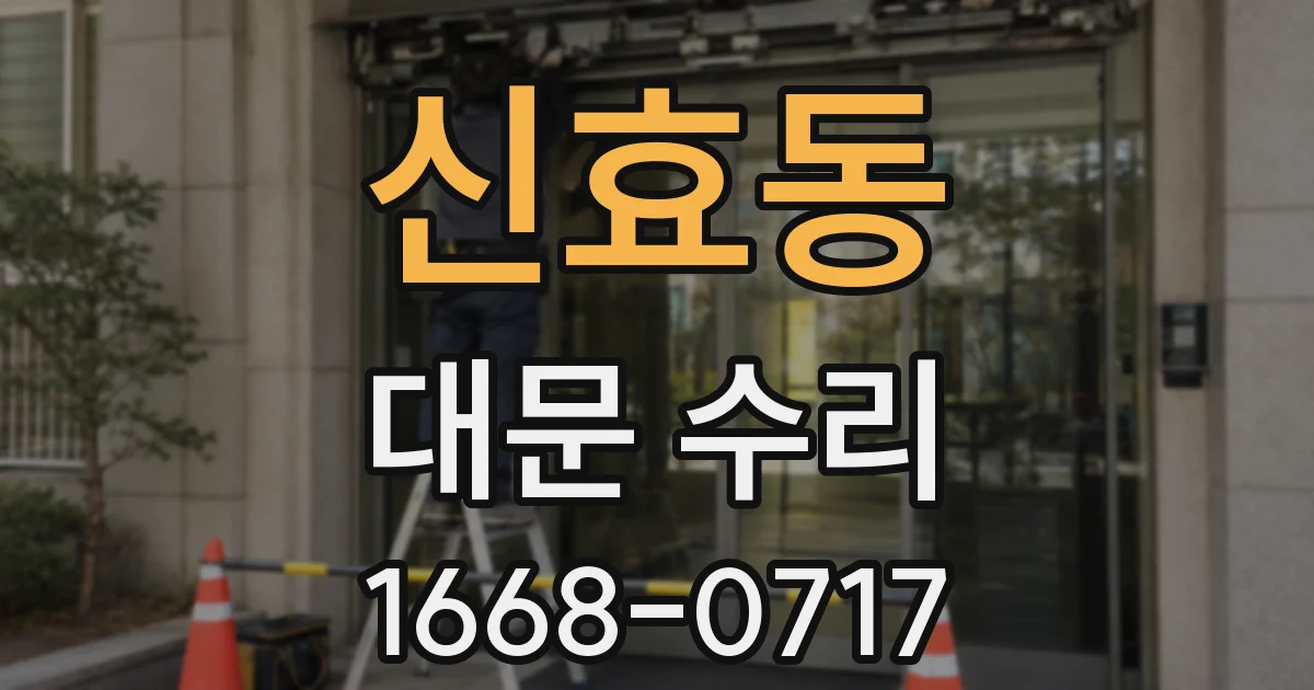신효동 대문 수리