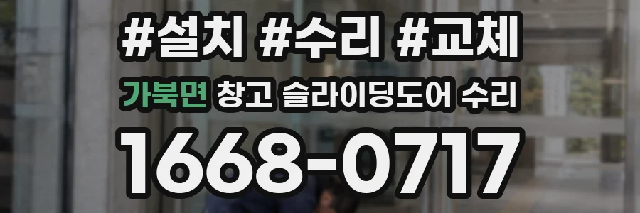가북면 창고 슬라이딩도어 수리