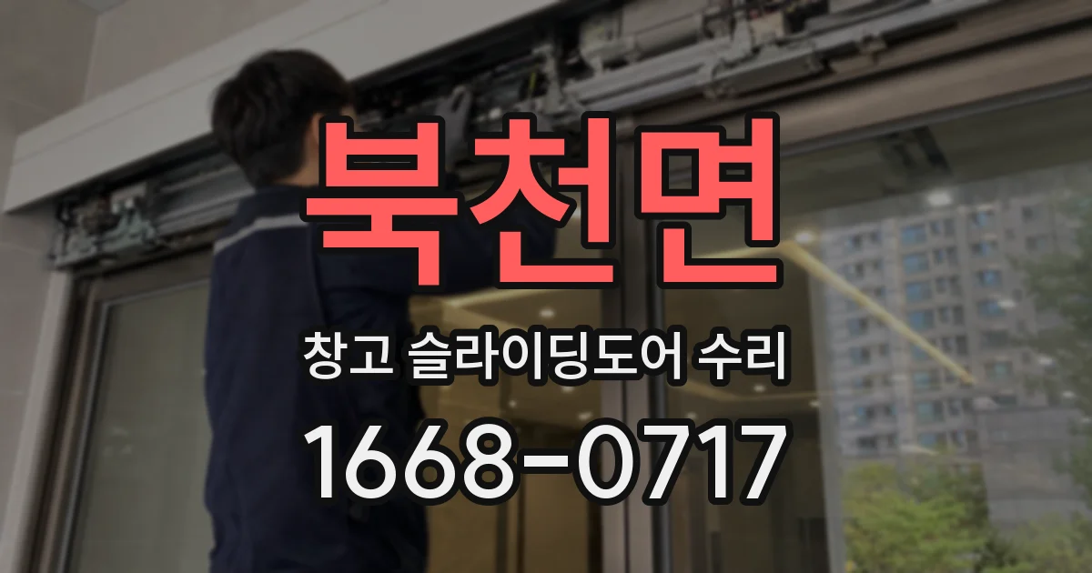 북천면 창고 슬라이딩도어 수리