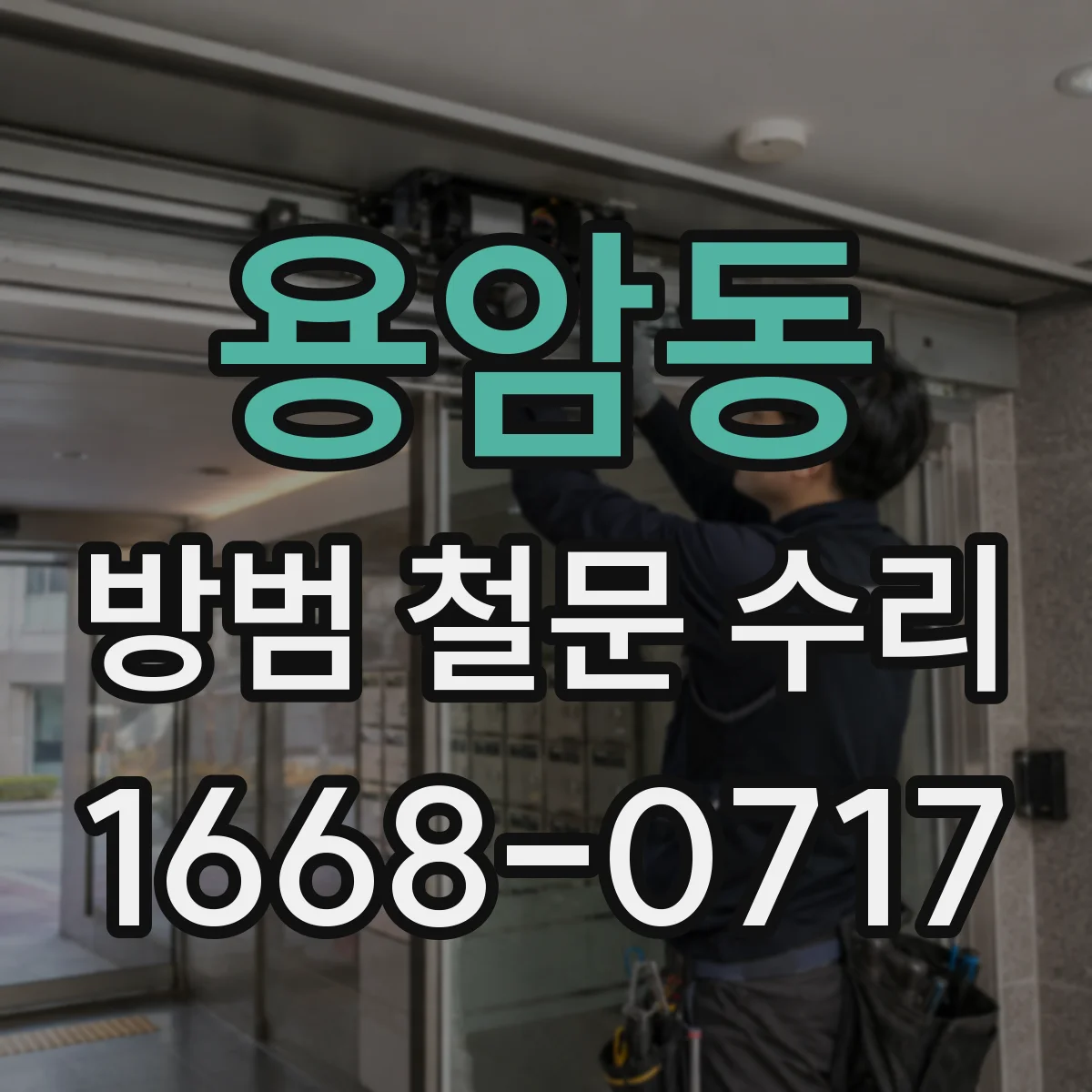 용암동 방범 철문 수리