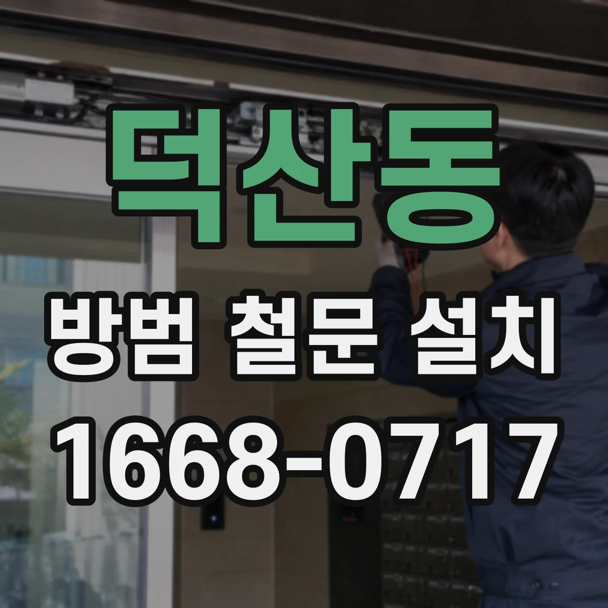덕산동 방범 철문 설치