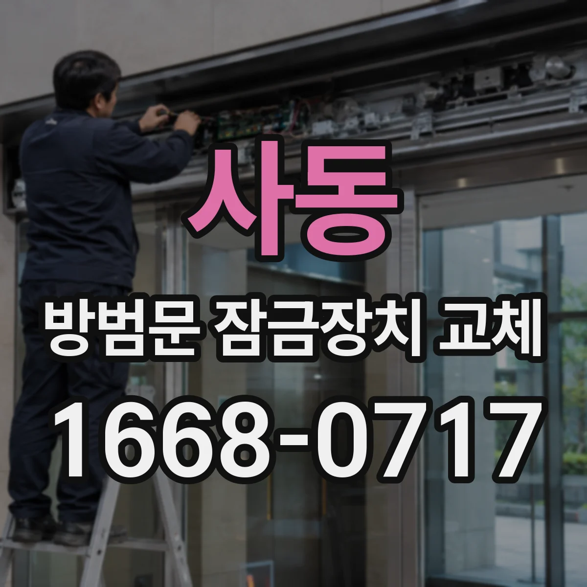 사동 방범문 잠금장치 교체