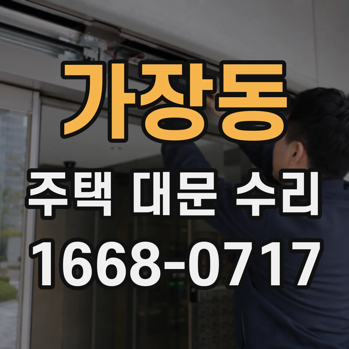 가장동 주택 대문 수리
