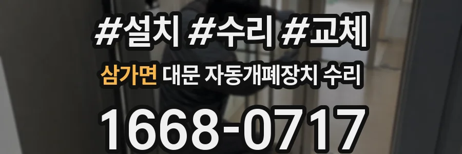 삼가면 대문 자동개폐장치 수리
