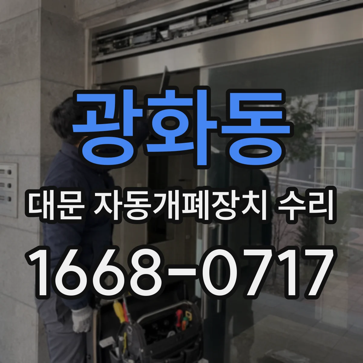 광화동 대문 자동개폐장치 수리