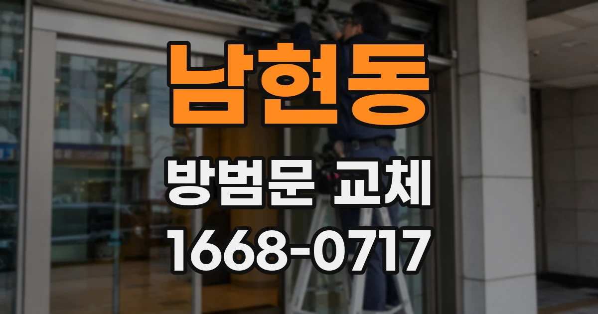 남현동 방범문 교체