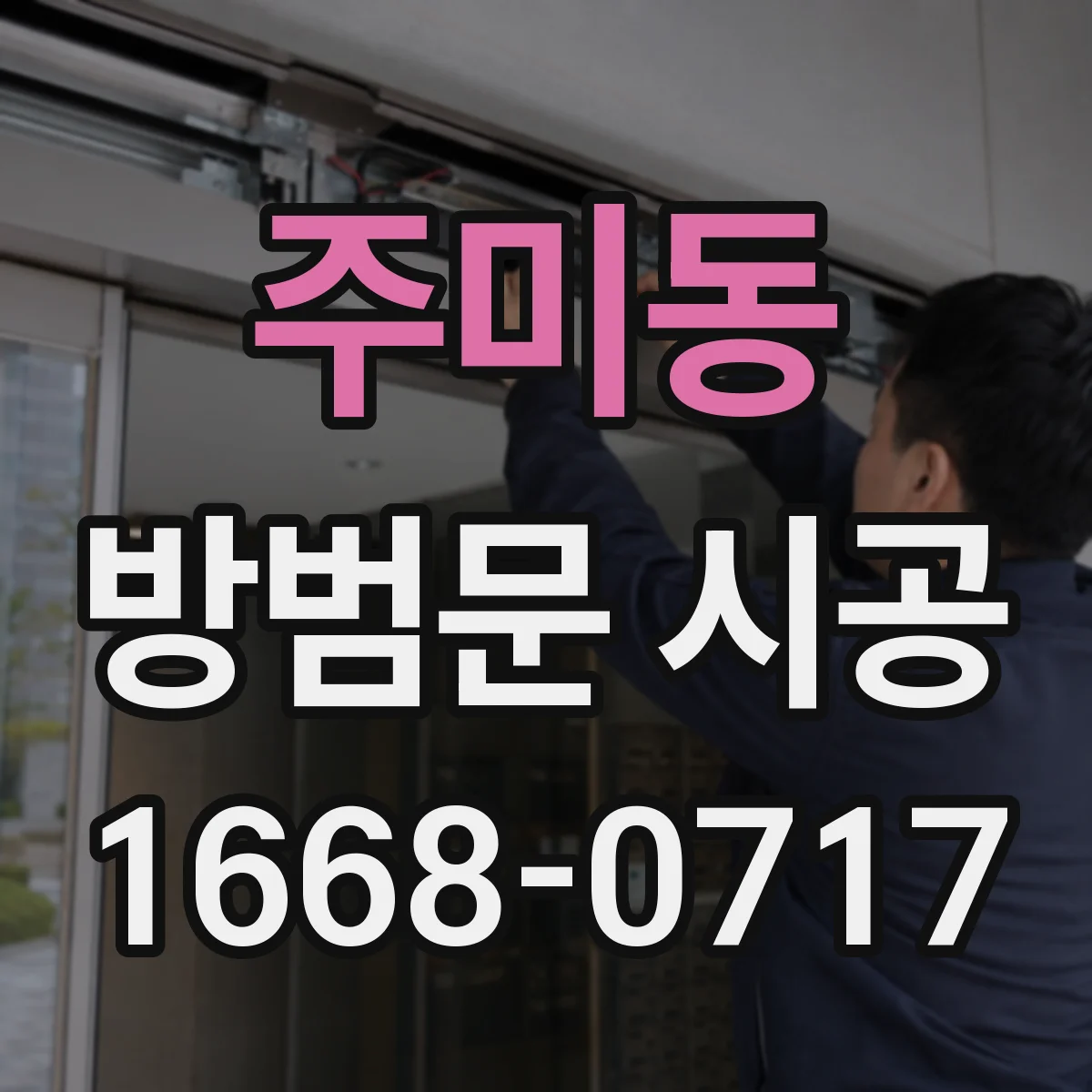 주미동 방범문 시공