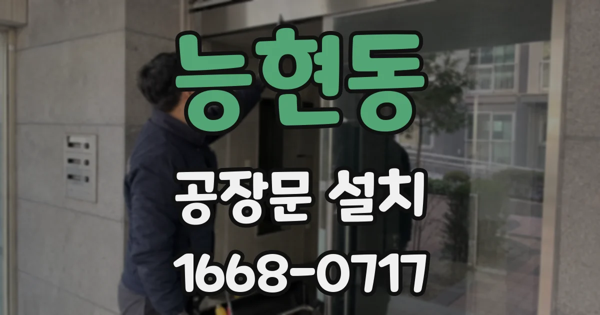 능현동 공장문 설치
