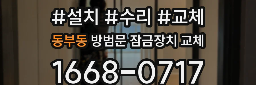 동부동 방범문 잠금장치 교체