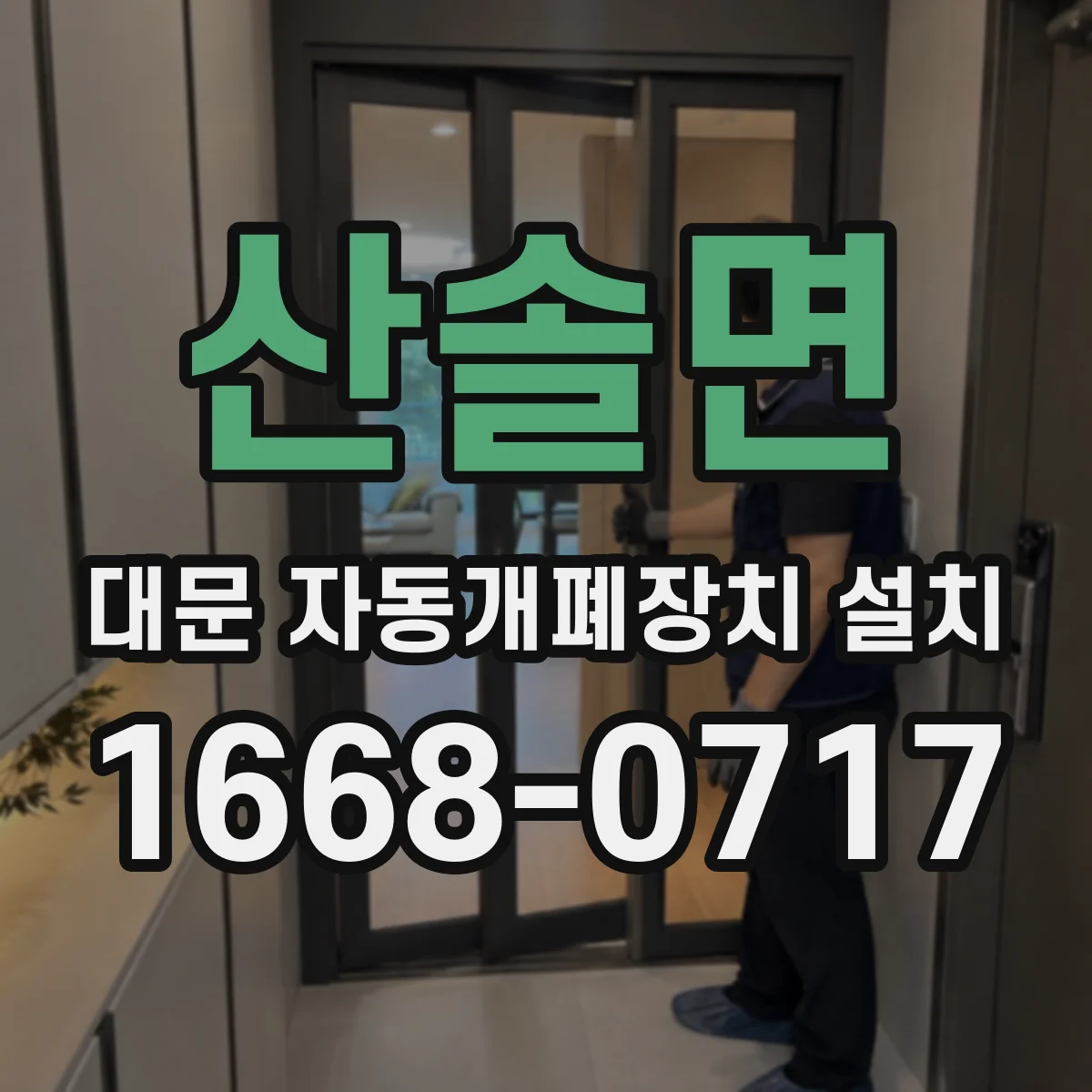 산솔면 대문 자동개폐장치 설치