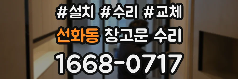 선화동 창고문 수리