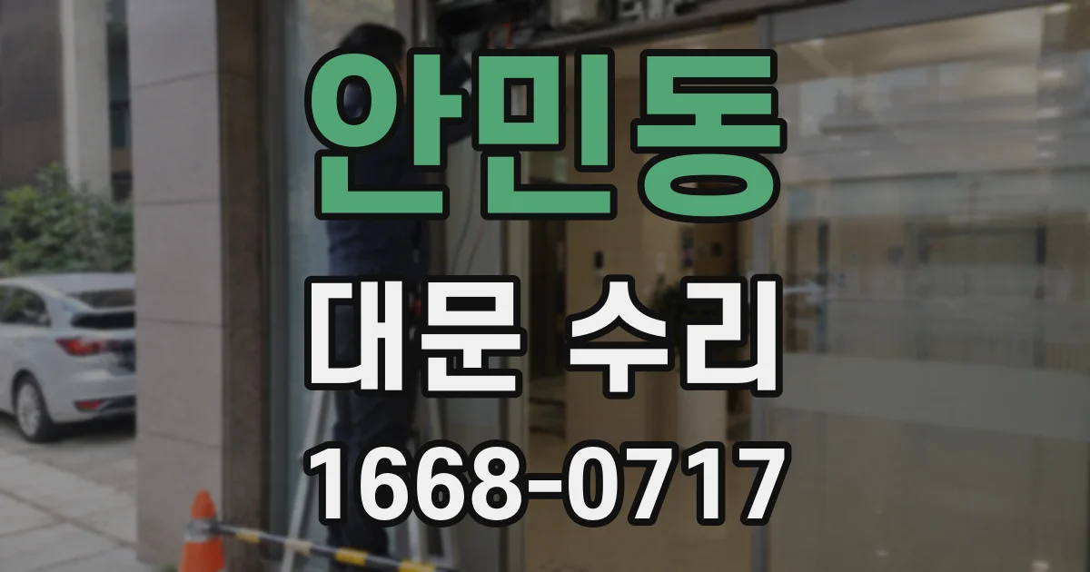 안민동 대문 수리