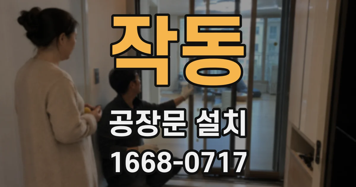 작동 공장문 설치