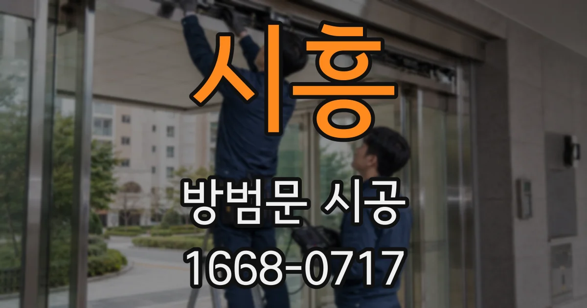 시흥 방범문 시공