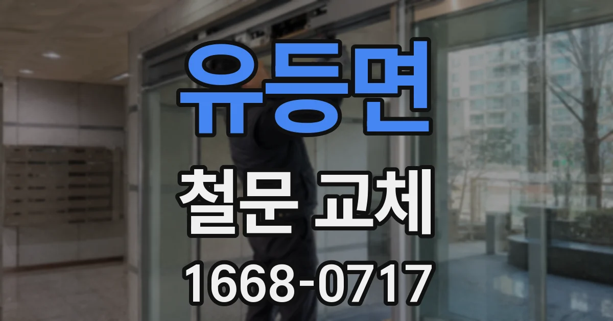 유등면 철문 교체