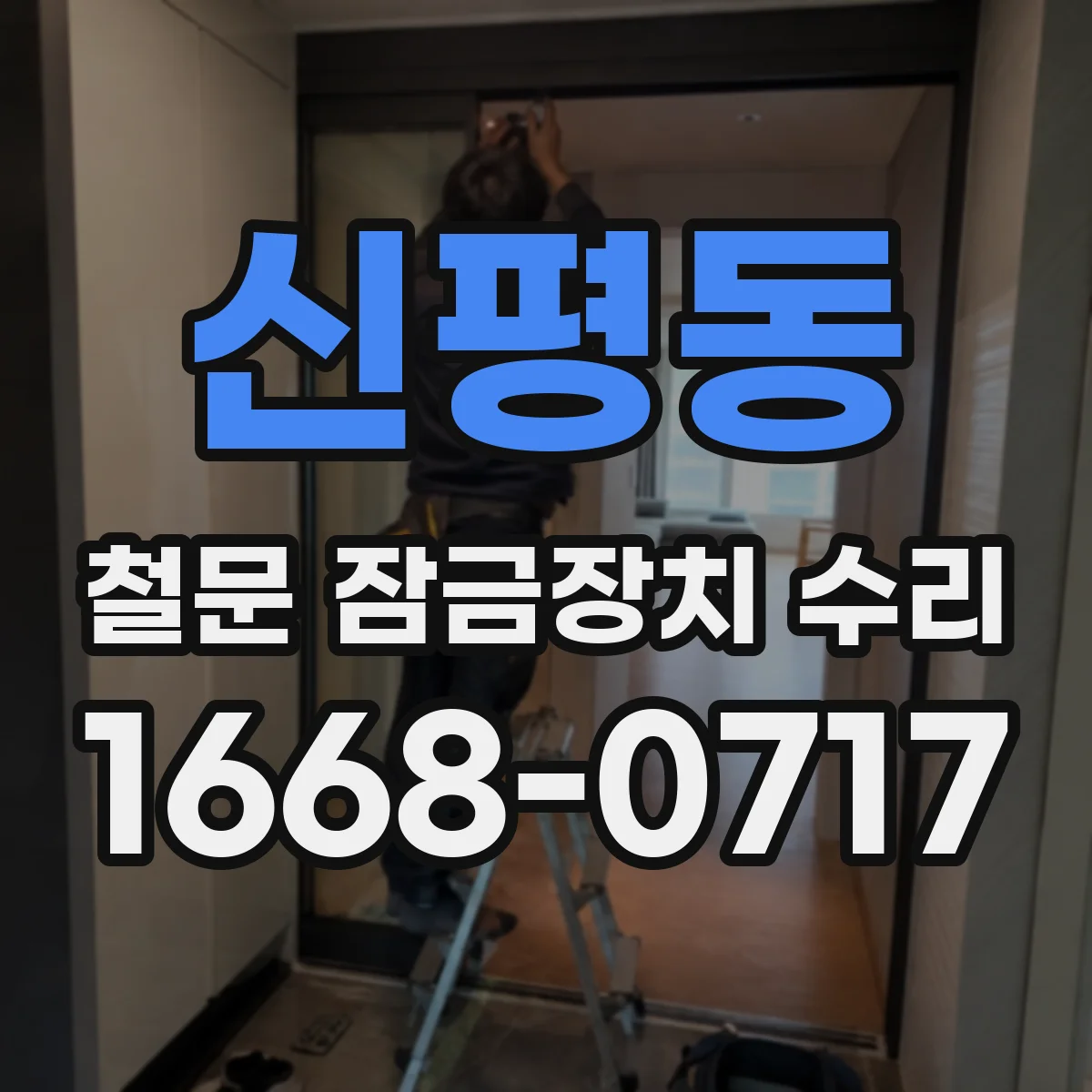 신평동 철문 잠금장치 수리