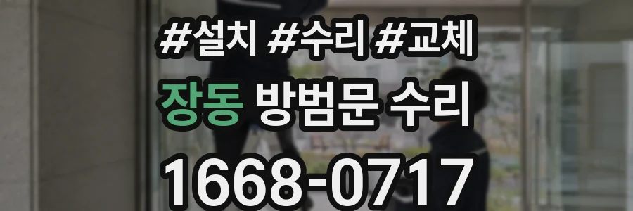 장동 방범문 수리
