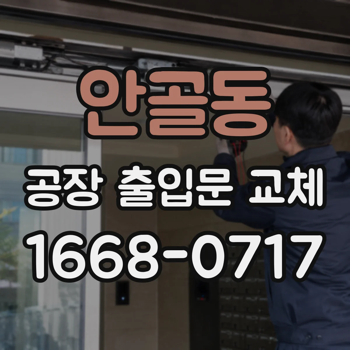 안골동 공장 출입문 교체