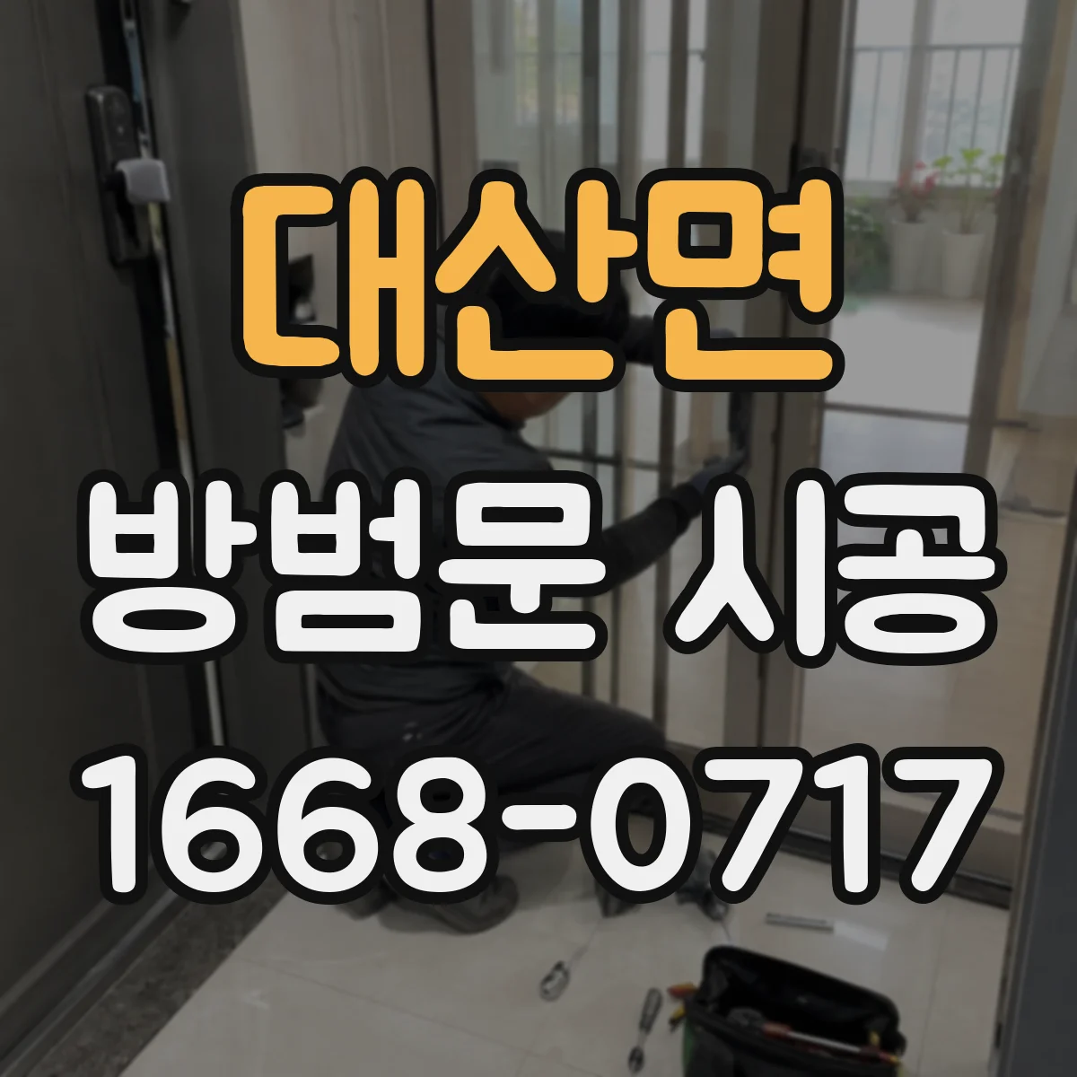 대산면 방범문 시공