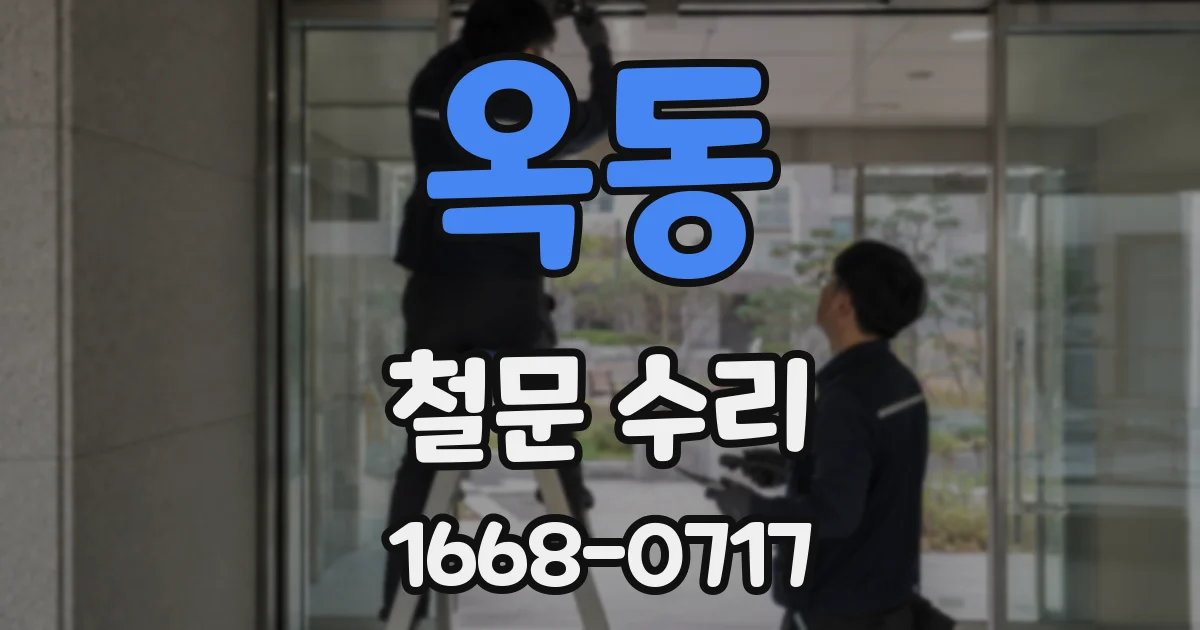 옥동 철문 수리
