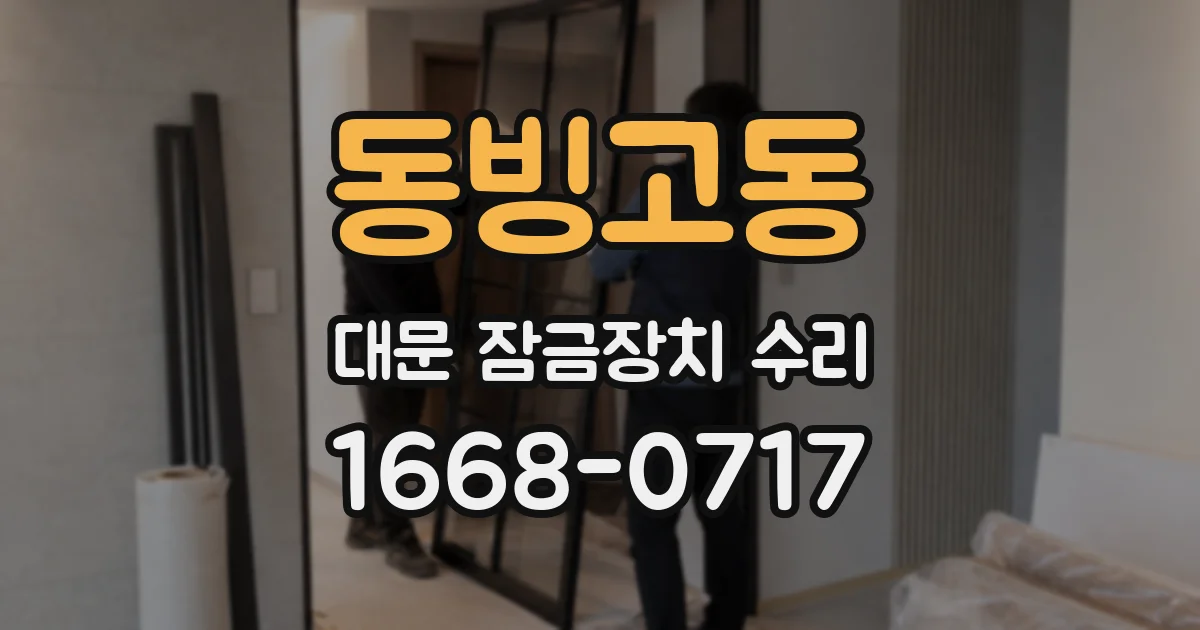 동빙고동 대문 잠금장치 수리