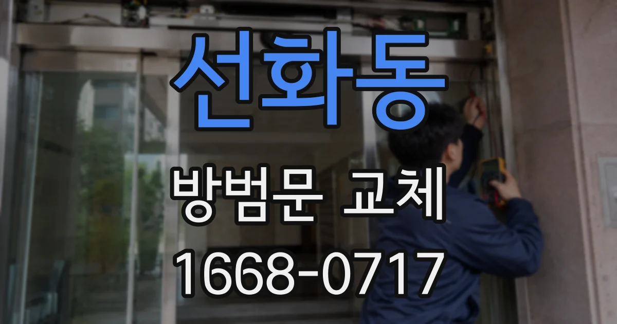 선화동 방범문 교체