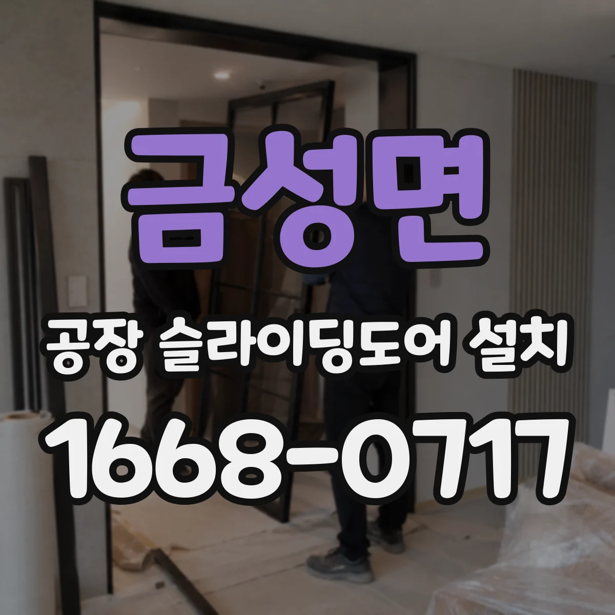 금성면 공장 슬라이딩도어 설치