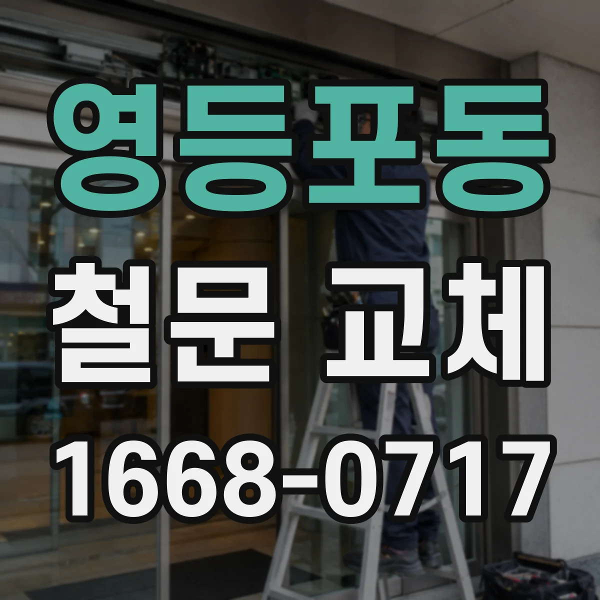 영등포동 철문 교체