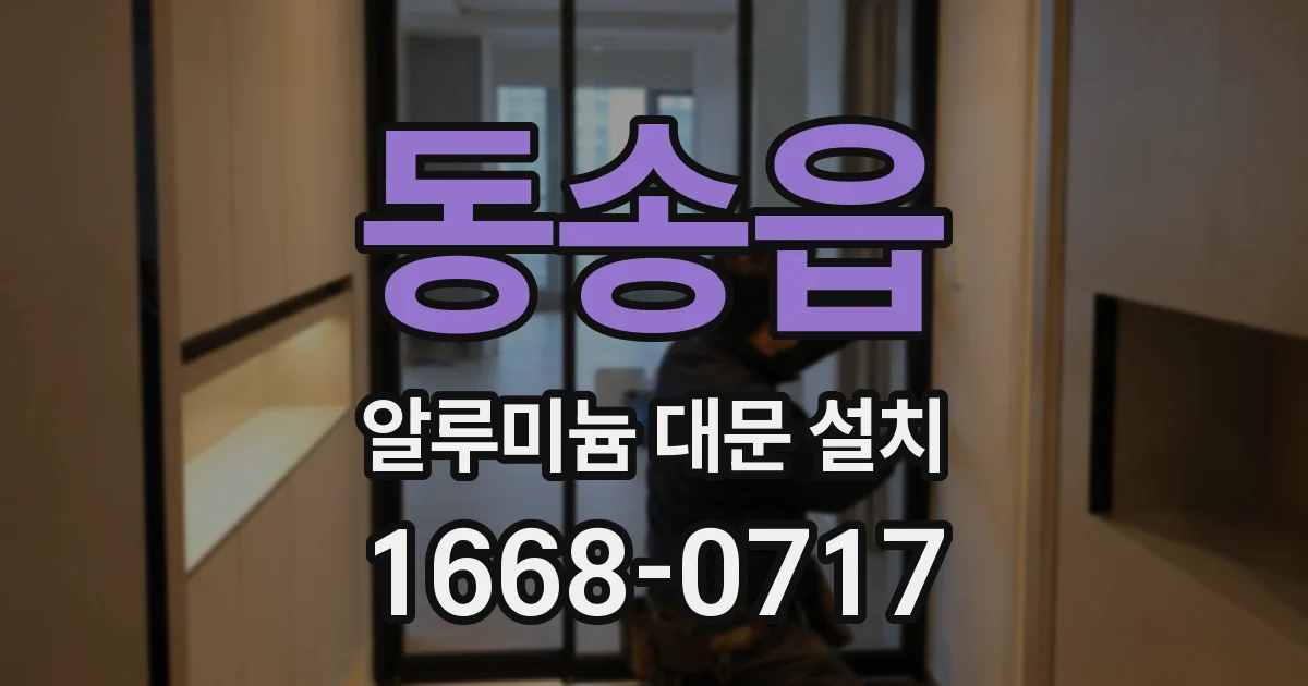 동송읍 알루미늄 대문 설치